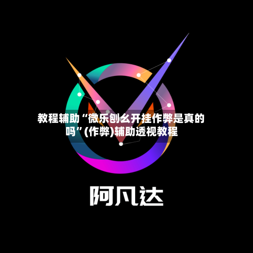 教程辅助“微乐刨幺开挂作弊是真的吗”(作弊)辅助透视教程-第1张图片