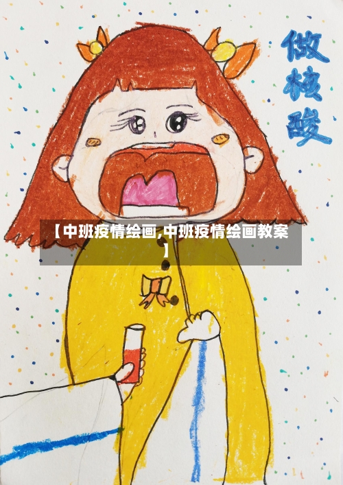 【中班疫情绘画,中班疫情绘画教案】-第1张图片