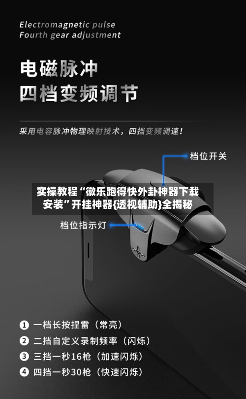 实操教程“徽乐跑得快外卦神器下载安装	”开挂神器{透视辅助}全揭秘-第1张图片