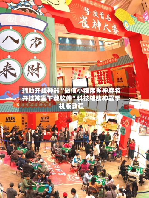 辅助开挂神器“微信小程序雀神麻将开挂神器下载软件”科技辅助神器手机版教程-第1张图片