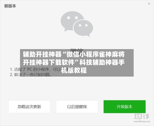 辅助开挂神器“微信小程序雀神麻将开挂神器下载软件	”科技辅助神器手机版教程-第2张图片