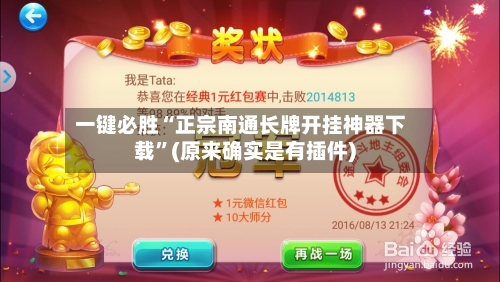 一键必胜“正宗南通长牌开挂神器下载”(原来确实是有插件)-第1张图片