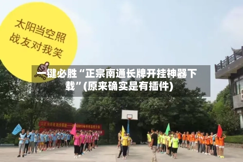 一键必胜“正宗南通长牌开挂神器下载”(原来确实是有插件)-第2张图片