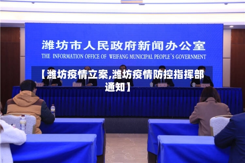 【潍坊疫情立案,潍坊疫情防控指挥部通知】-第2张图片