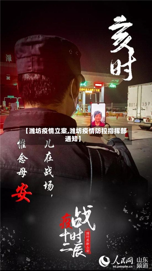 【潍坊疫情立案,潍坊疫情防控指挥部通知】-第1张图片