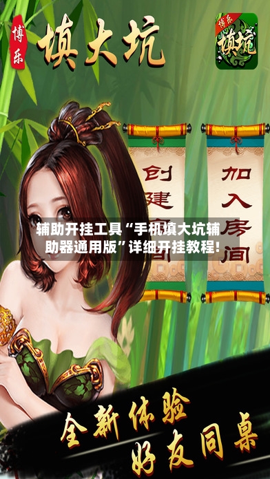 辅助开挂工具“手机填大坑辅助器通用版”详细开挂教程!-第1张图片