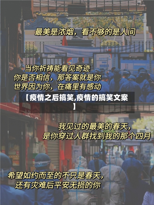 【疫情之后搞笑,疫情的搞笑文案】-第1张图片