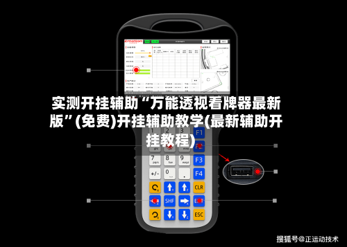 实测开挂辅助“万能透视看牌器最新版	”(免费)开挂辅助教学(最新辅助开挂教程)-第1张图片