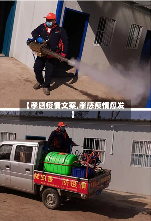 【孝感疫情文案,孝感疫情爆发】-第1张图片