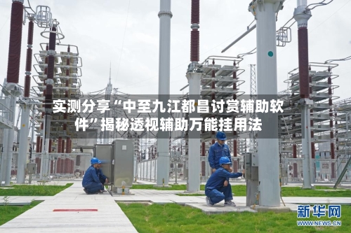 实测分享“中至九江都昌讨赏辅助软件	”揭秘透视辅助万能挂用法-第2张图片