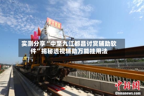 实测分享“中至九江都昌讨赏辅助软件”揭秘透视辅助万能挂用法-第3张图片