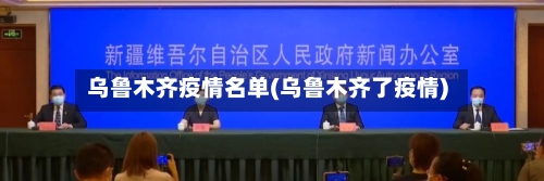 乌鲁木齐疫情名单(乌鲁木齐了疫情)-第1张图片
