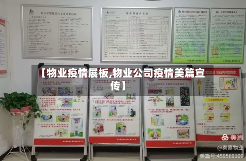【物业疫情展板,物业公司疫情美篇宣传】-第3张图片