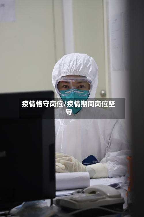 疫情恪守岗位/疫情期间岗位坚守-第1张图片