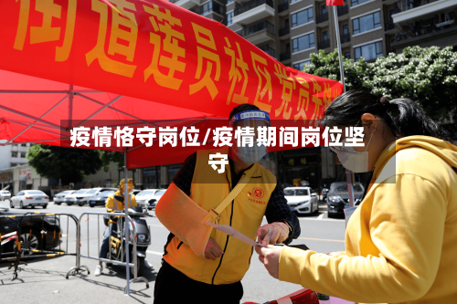 疫情恪守岗位/疫情期间岗位坚守-第2张图片