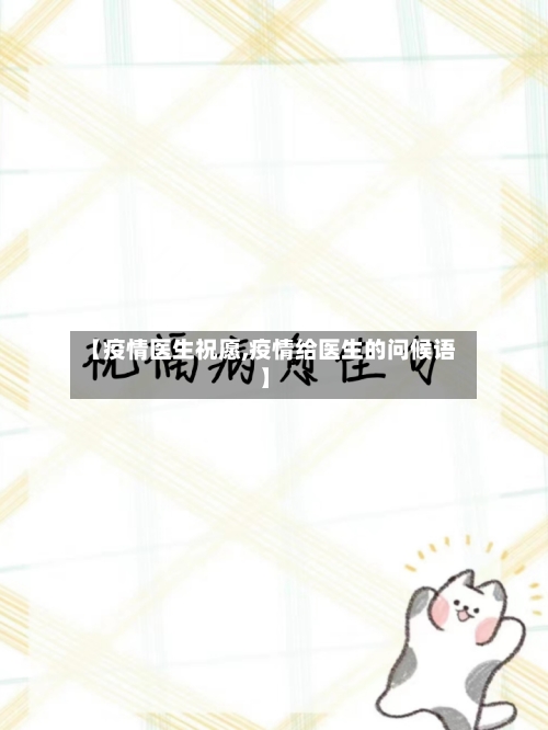 【疫情医生祝愿,疫情给医生的问候语】-第3张图片