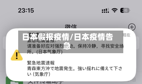 日本假报疫情/日本疫情告急-第1张图片