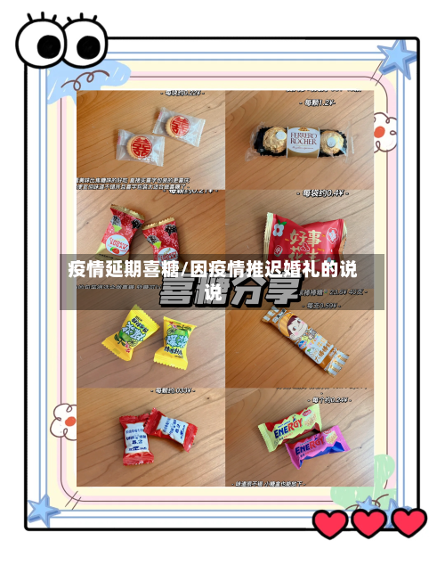 疫情延期喜糖/因疫情推迟婚礼的说说-第2张图片