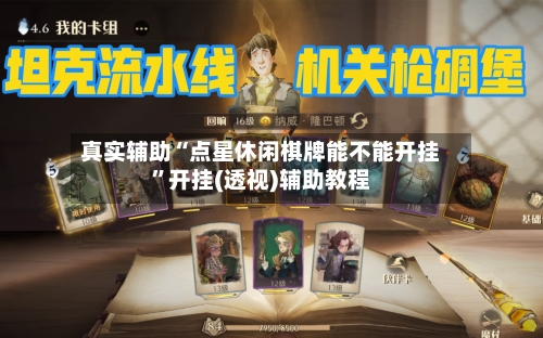 真实辅助“点星休闲棋牌能不能开挂	”开挂(透视)辅助教程-第1张图片