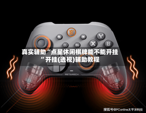 真实辅助“点星休闲棋牌能不能开挂”开挂(透视)辅助教程-第2张图片