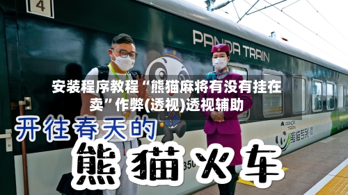 安装程序教程“熊猫麻将有没有挂在卖	”作弊(透视)透视辅助-第2张图片