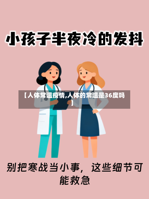 【人体常温疫情,人体的常温是36度吗】-第2张图片