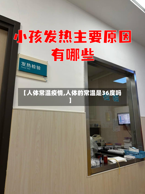 【人体常温疫情,人体的常温是36度吗】-第3张图片