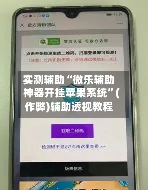 实测辅助“微乐辅助神器开挂苹果系统	”(作弊)辅助透视教程-第2张图片