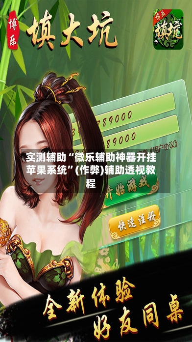 实测辅助“微乐辅助神器开挂苹果系统”(作弊)辅助透视教程-第3张图片