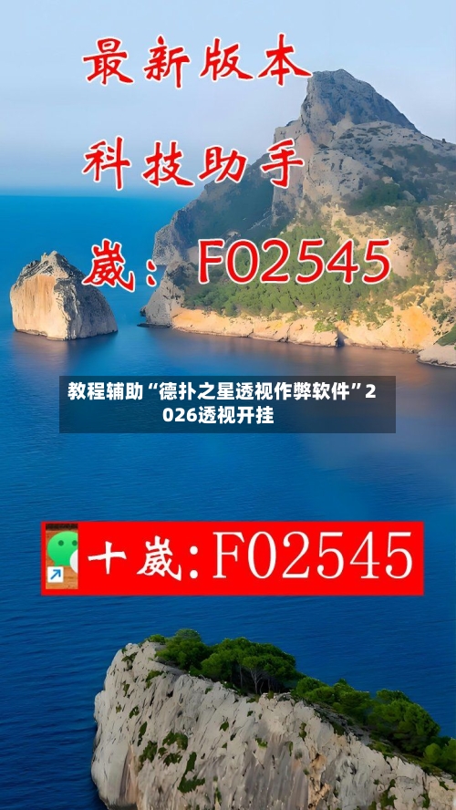 教程辅助“德扑之星透视作弊软件	”2026透视开挂-第2张图片