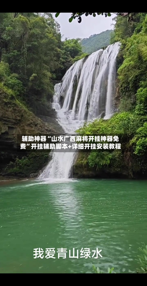 辅助神器“山水广西麻将开挂神器免费”开挂辅助脚本+详细开挂安装教程-第2张图片