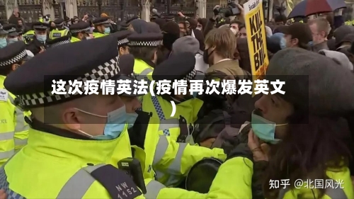 这次疫情英法(疫情再次爆发英文)-第1张图片