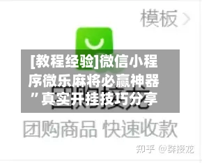 [教程经验]微信小程序微乐麻将必赢神器”真实开挂技巧分享-第3张图片