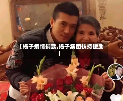 【杨子疫情捐款,扬子集团扶持援助】-第1张图片