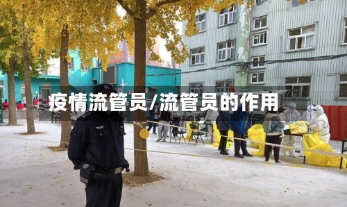 疫情流管员/流管员的作用-第2张图片
