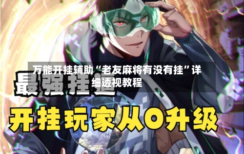 万能开挂辅助“老友麻将有没有挂”详细透视教程-第1张图片