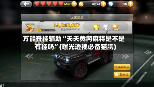 万能开挂辅助“天天黄冈麻将是不是有挂吗”(曝光透视必备猫腻)-第1张图片