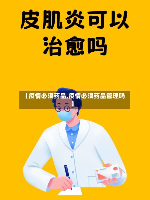 【疫情必须药品,疫情必须药品管理吗】-第2张图片
