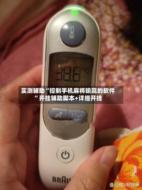 实测辅助“控制手机麻将输赢的软件”开挂辅助脚本+详细开挂-第3张图片