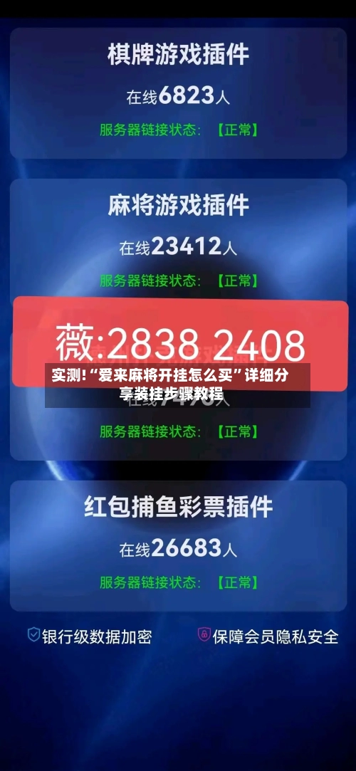实测!“爱来麻将开挂怎么买	”详细分享装挂步骤教程-第1张图片