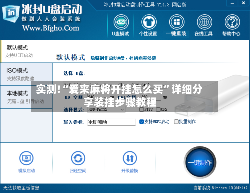 实测!“爱来麻将开挂怎么买”详细分享装挂步骤教程-第2张图片