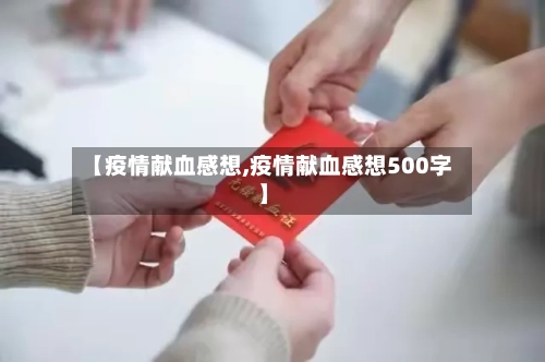 【疫情献血感想,疫情献血感想500字】-第1张图片