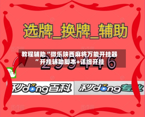教程辅助“微乐陕西麻将万能开挂器”开挂辅助脚本+详细开挂-第1张图片
