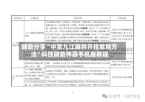 辅助分享“中至九江麻将开挂教程方法	”科技辅助神器手机版教程-第1张图片