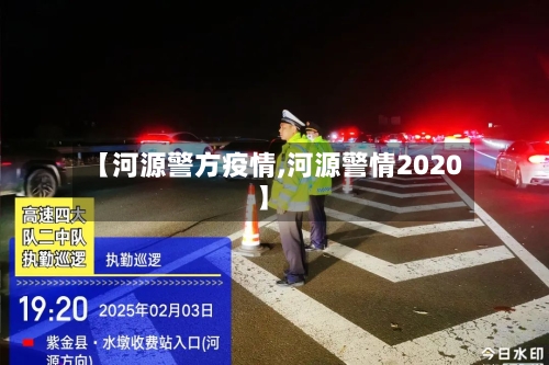 【河源警方疫情,河源警情2020】-第1张图片