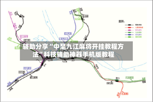 辅助分享“中至九江麻将开挂教程方法”科技辅助神器手机版教程-第2张图片