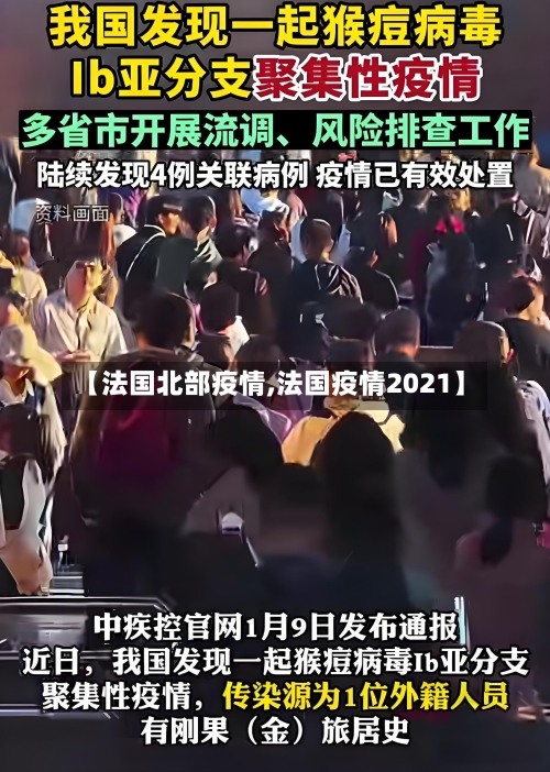 【法国北部疫情,法国疫情2021】-第1张图片