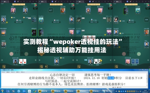 实测教程“wepoker透视挂的玩法	”揭秘透视辅助万能挂用法-第1张图片