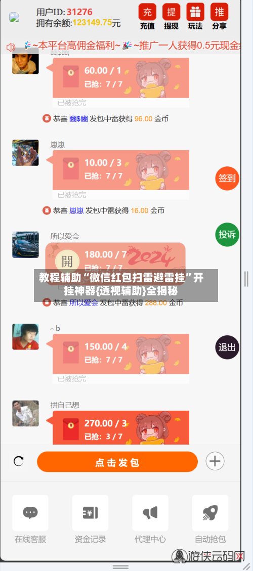 教程辅助“微信红包扫雷避雷挂	”开挂神器{透视辅助}全揭秘-第2张图片