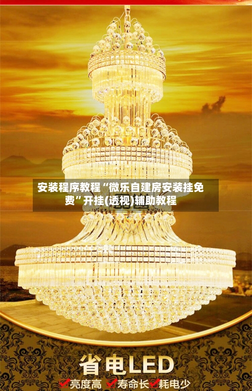 安装程序教程“微乐自建房安装挂免费	”开挂(透视)辅助教程-第1张图片